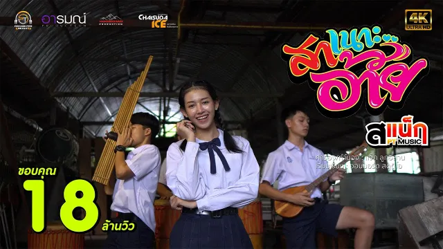 คอร์ดเพลง สาเนาะอ้าย - สเเน็ก PTmusic