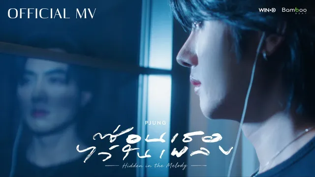 คอร์ดเพลง ซ่อนเธอไว้ในเพลง - PJUNG