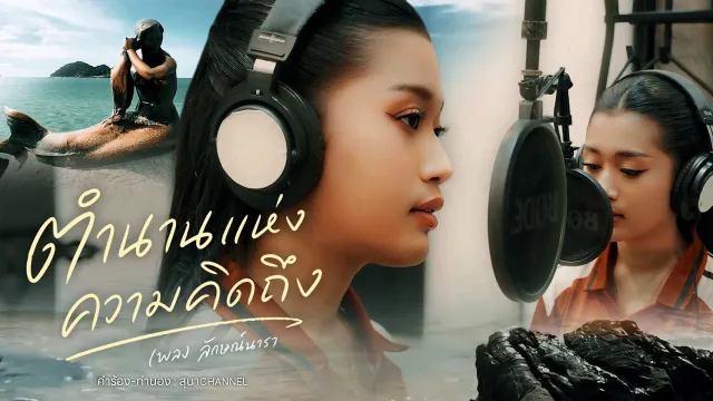 คอร์ดเพลง ตำนานแห่งความคิดถึง - เพลง ลักษณ์นารา