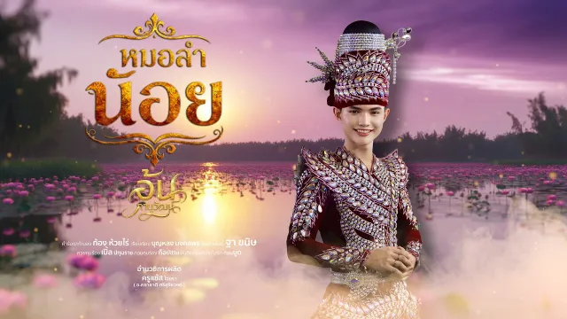 คอร์ดเพลง หมอลำน้อย - อ้น ภานุวัฒน์