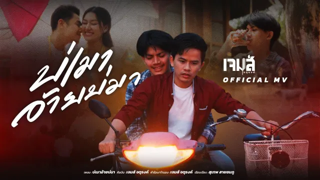 คอร์ดเพลง บ่เมาอ้ายบ่มา - เจมส์ จตุรงค์