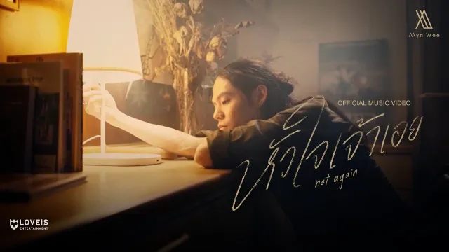 คอร์ดเพลง หัวใจเจ้าเอย (not again) - Alyn Wee