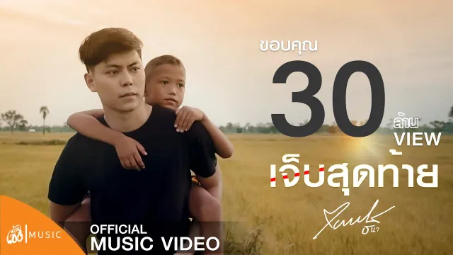 คอร์ดเพลง เจ็บสุดท้าย - แบงค์ ธนา