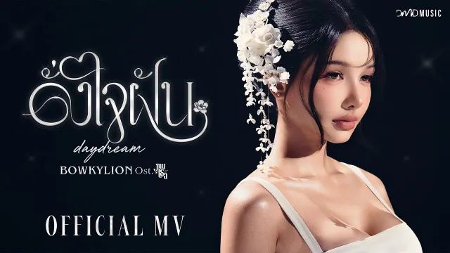 คอร์ดเพลง ดั่งใจฝัน (daydream) - โบกี้ไลอ้อน