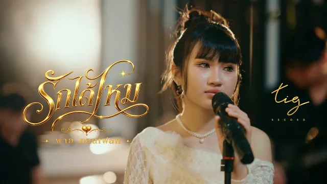 คอร์ดเพลง รักได้ไหม - พาย คอนเฟลก & วง ZeeWord