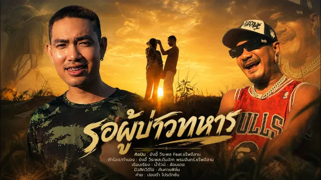 คอร์ดเพลง รอผู้บ่าวทหาร - ยังอี้ วีระพล ft.แร๊พอีสาน