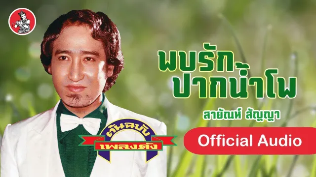 คอร์ดเพลง พบรักปากน้ำโพ - สายัณห์ สัญญา