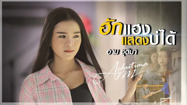 คอร์ดเพลง ฮักแฮงแสดงบ่ได้ - อาม ชุติมา