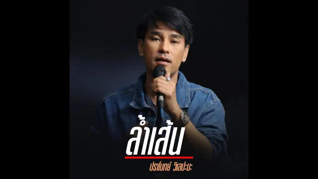 คอร์ดเพลง ล้ำเส้น - ปราโมทย์ วิเลปะนะ