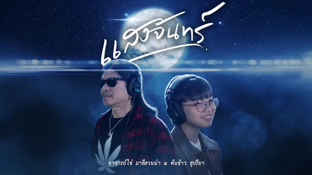 คอร์ดเพลง แสงจันทร์ (Reproduced) - อ.ไข่ มาลีฮวนน่า x ต้นข้าว สุปรียา