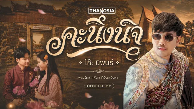 คอร์ดเพลง คะนึงนิจ - โก๊ะ นิพนธ์