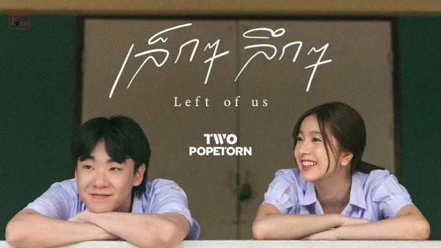 คอร์ดเพลง เล็กๆลึกๆ (Left of us) - ตู่ ภพธร