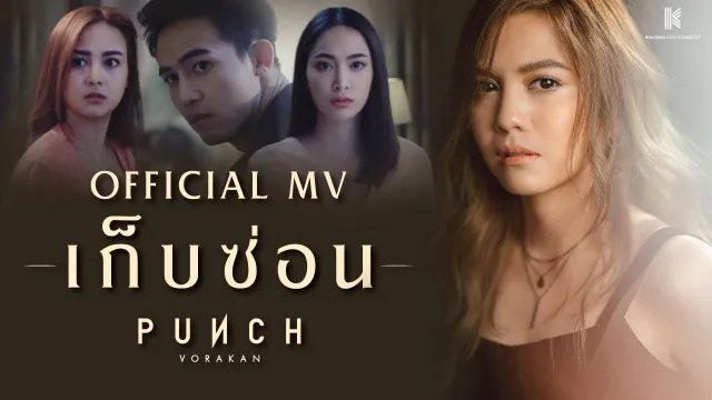 คอร์ดเพลง เก็บซ่อน - พั้นช์ วรกาญจน์