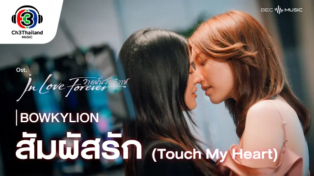 คอร์ดเพลง สัมผัสรัก (Touch My Heart ) - โบกี้ไลอ้อน