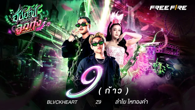 คอร์ดเพลง ก้าว(9) - Z9 x BLVCKHEART x ลำไย ไหทองคำ