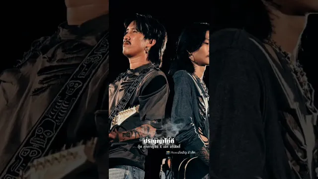 คอร์ดเพลง ปริญญาไก่ตี - เม้ก อภิสิทธิ์ x บุ๊ค ศุภกาญจน์