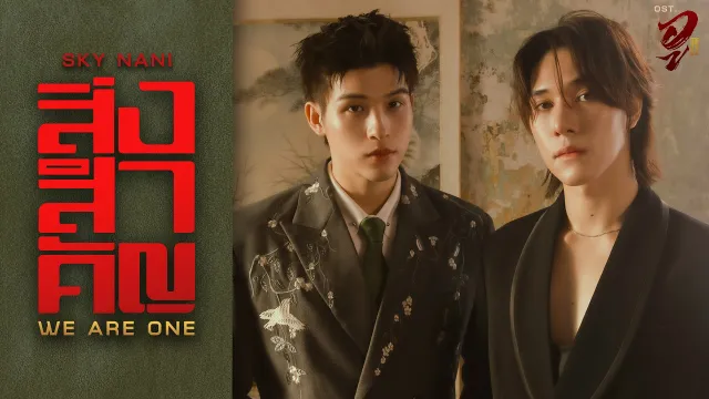คอร์ดเพลง สิ่งสำคัญ (We Are One) - Sky Wongravee , Nani Hirunkit