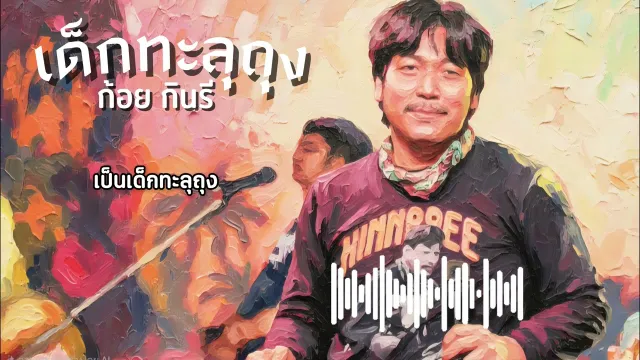 คอร์ดเพลง เด็กทะลุถุง - ก้อย กินรี