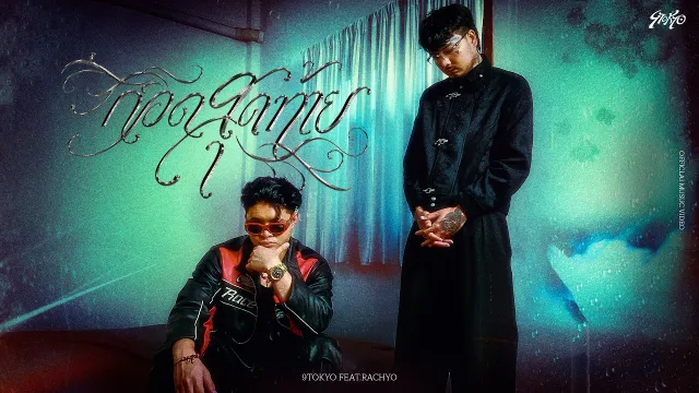 คอร์ดเพลง กอดสุดท้าย - 9tokyo ft.RachYO