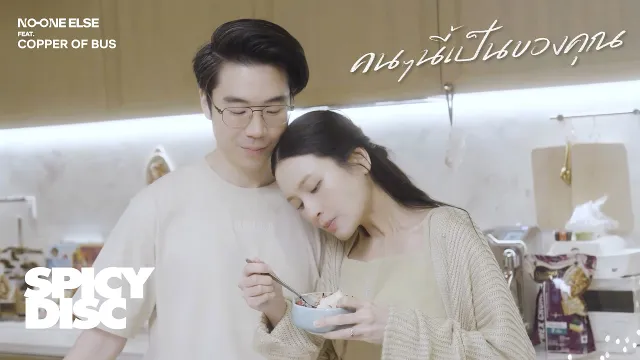 คอร์ดเพลง คนๆนี้เป็นของคุณ - No One Else ft.COPPER OF BUS
