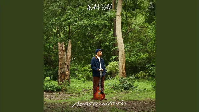 คอร์ดเพลง กอดความทรงจำ (Embrace) - แว่นใหญ่