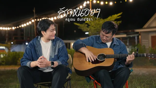 คอร์ดเพลง ฮักหน่อยๆ - ครูเจน จันทร์จิรา (คอร์ด ง่ายๆ)