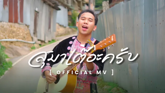 คอร์ดเพลง สุมาเต๊อะครับ - คำต่าย