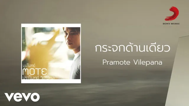คอร์ดเพลง กระจกด้านเดียว - ปราโมทย์ วิเลปะนะ