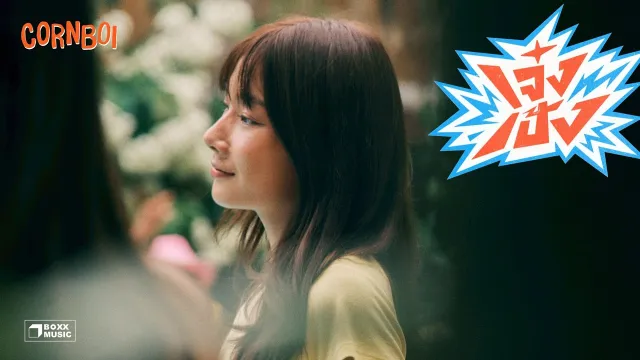 คอร์ดเพลง เจ๋งเป้ง - CORNBOI