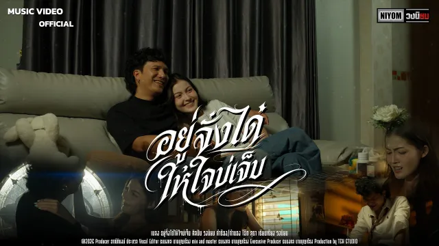 คอร์ดเพลง อยู่จั่งได๋ให้ใจบ่เจ็บ - วงนิยม