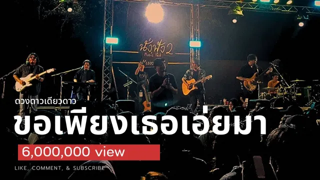 คอร์ดเพลง ขอเพียงสักครั้ง - ดวงดาว เดียวดาย