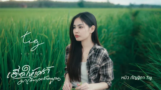 คอร์ดเพลง เฮ็ดให้เศร้า มาเลี้ยงเหล้าหนูแน - หมิว กัญฐิตา