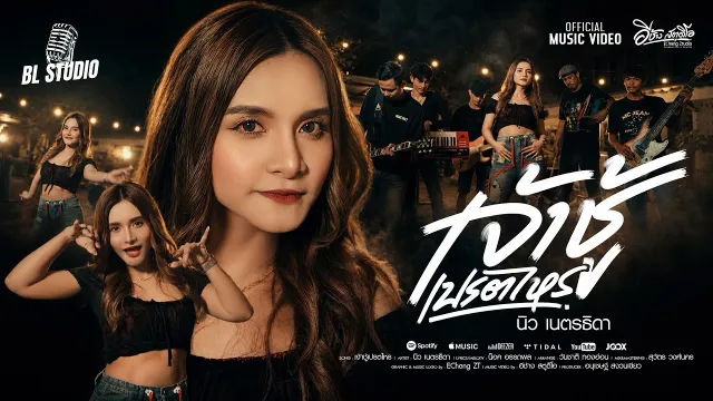 คอร์ดเพลง เจ้าชู้เปรตไหร - นิว เนตรธิดา