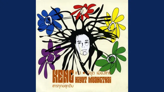 คอร์ดเพลง โปรดอย่าย้ำคนช้ำใจ - เก่ง นิยุต
