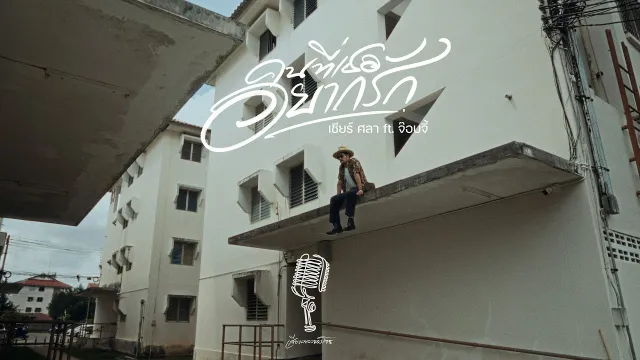 คอร์ดเพลง คนที่เธออยากรัก - เชียร์ ศิลา x จ๊อบจี้