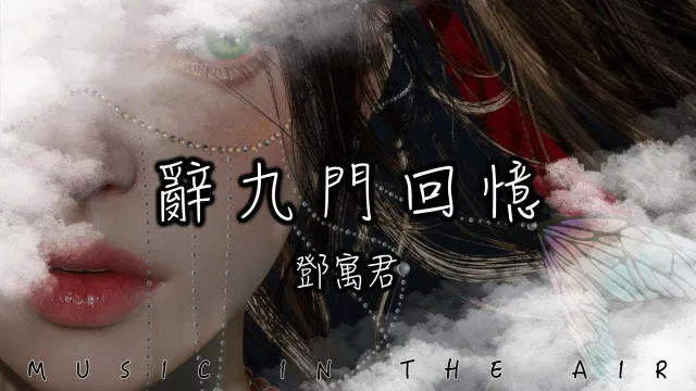 คอร์ดเพลง Ci Jiu Men Hui Yi (辞九门回忆) - เพลงจีน