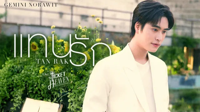 คอร์ดเพลง แทนรัก (Tanrak) - เจมีไนน์ นรวิชญ์