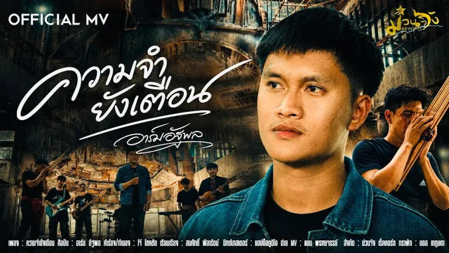 คอร์ดเพลง ความจำยังเตือน - อาร์ม อัฐพล