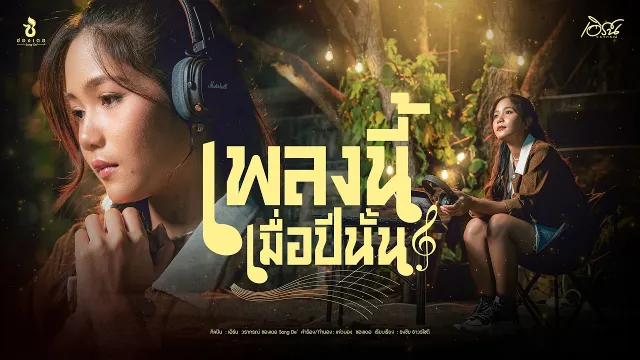 คอร์ดเพลง เพลงนี้เมื่อปีนั้น - เอิร์น วราภรณ์