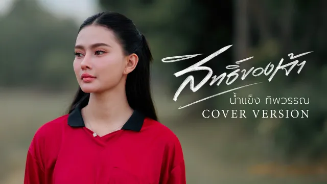 คอร์ดเพลง สิทธิ์ของเจ้า - น้ำแข็ง ทิพวรรณ