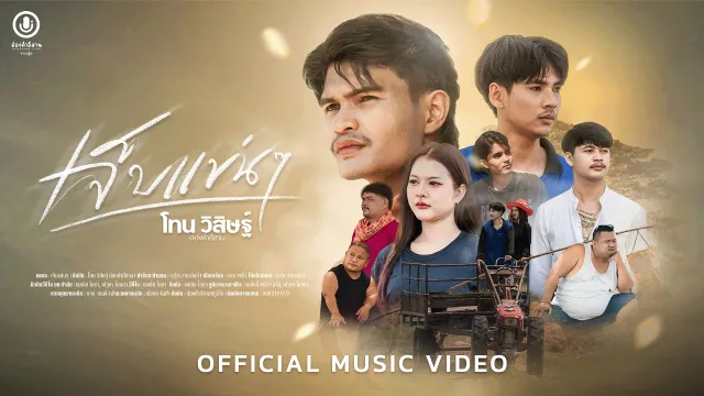 คอร์ดเพลง เจ็บแข่นๆ - โทน วิสิษฐ์