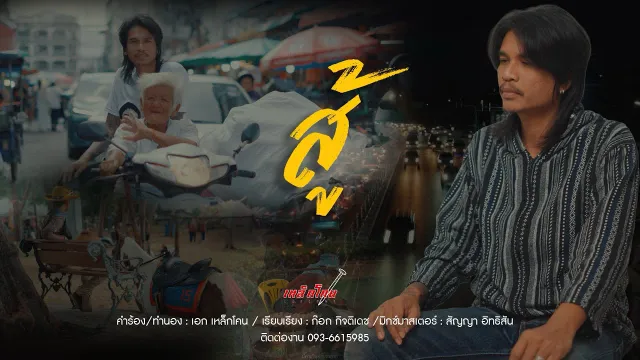 คอร์ดเพลง สู้ - เหล็กโคน