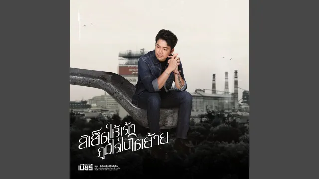 คอร์ดเพลง สิเฮ็ดให้เจ้าภูมิใจในโตอ้าย - เบียร์ พร้อมพงษ์