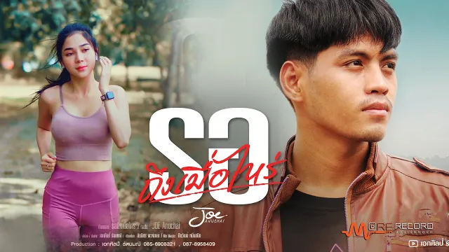 คอร์ดเพลง รอ(ถึงเมื่อไหร่) - JOE ANUCHAI