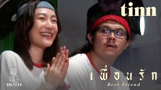 คอร์ดเพลง เพื่อนรัก - tinn
