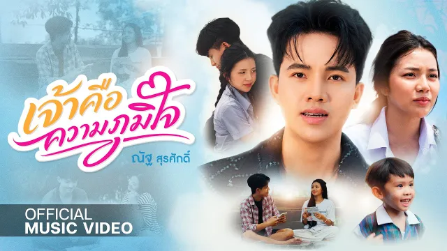 คอร์ดเพลง เจ้าคือความภูมิใจ - ณัฐ สุรศักดิ์