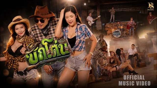คอร์ดเพลง บักโต่น - วงฮันแนว