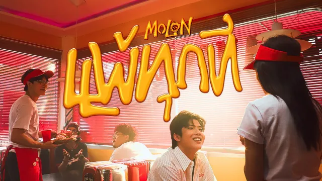 คอร์ดเพลง แพ้ทุกที - MOLON