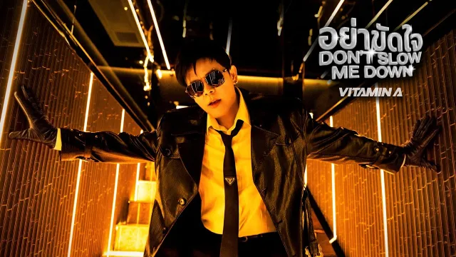 คอร์ดเพลง อย่าขัดใจ (Don’t Slow Me Down) - Vitamin A