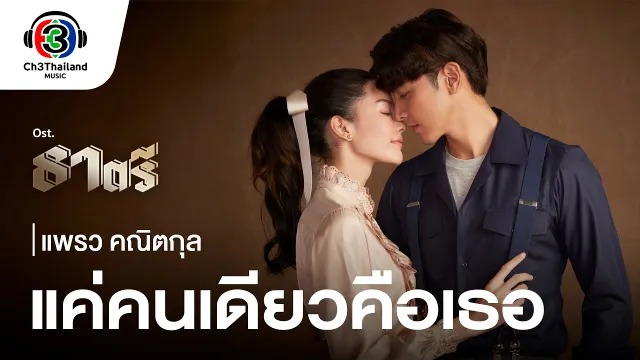 คอร์ดเพลง แค่คนเดียวคือเธอ - แพรว คณิตกุล
